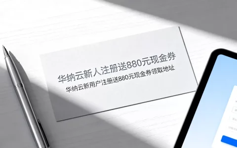 华纳云新人注册送880元现金券是真的吗？华纳云新用户注册送880元现金券领取地址