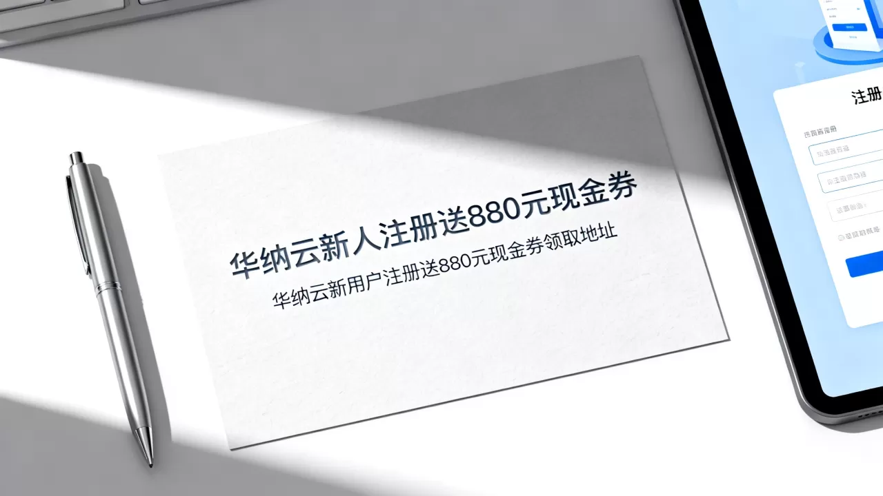 华纳云新人注册送880元现金券是真的吗？华纳云新用户注册送880元现金券领取地址