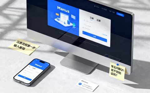 Manus注册教程看不懂？Manus注册流程及常见问题解答
