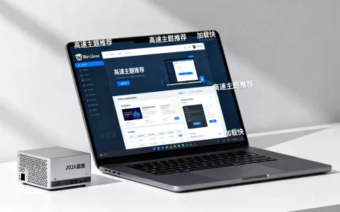 WordPress主题哪个加载最快？2026年最新高速主题推荐