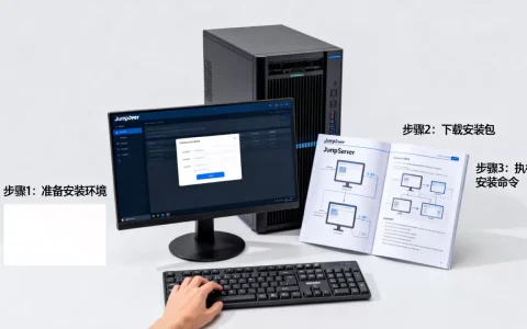 JumpServer堡垒机如何安装配置？堡垒机入门教程