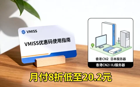 VMISS优惠码怎么用？香港CN2日本IIJ月付8折低至20.2元