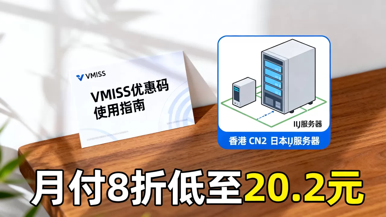 VMISS优惠码怎么用?香港CN2日本IIJ月付8折低至20.2元 VMISS优惠码怎么用?香港CN2日本IIJ月付8折低至20.2元