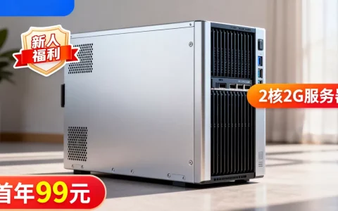 阿里云新人福利是真的吗？2核2G服务器首年99元是真的吗