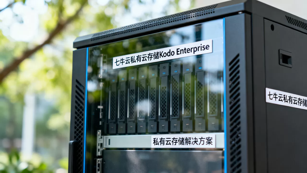 七牛云私有云存储Kodo Enterprise优势是什么?私有云存储解决方案怎么选 七牛云私有云存储Kodo Enterprise优势是什么?私有云存储解决方案怎么选