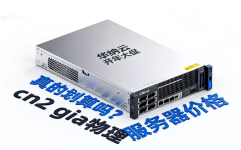 华纳云开年大促真的划算吗？cn2 gia物理服务器价格