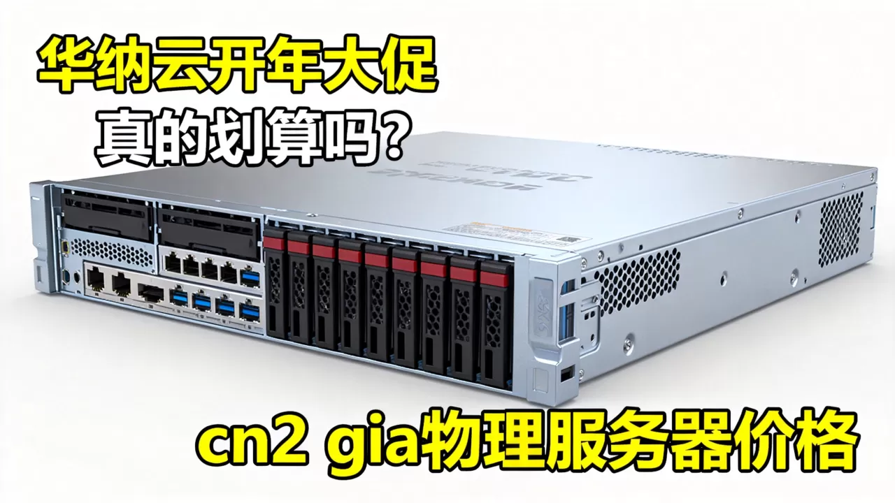 华纳云开年大促真的划算吗?cn2 gia物理服务器价格 华纳云开年大促真的划算吗?cn2 gia物理服务器价格