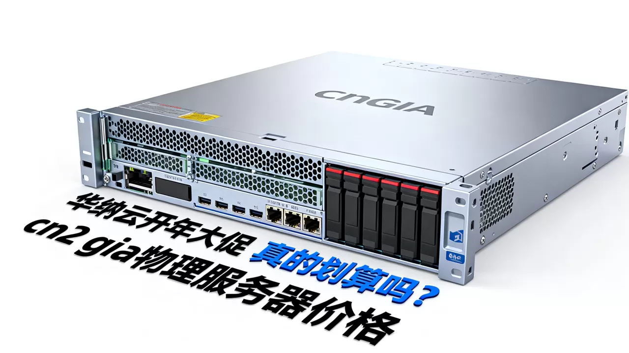 华纳云开年大促真的划算吗?cn2 gia物理服务器价格 华纳云开年大促真的划算吗?cn2 gia物理服务器价格