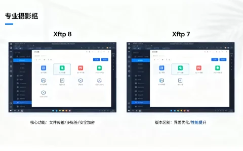 Xftp 8有哪些核心功能？Xftp 8和Xftp 7区别