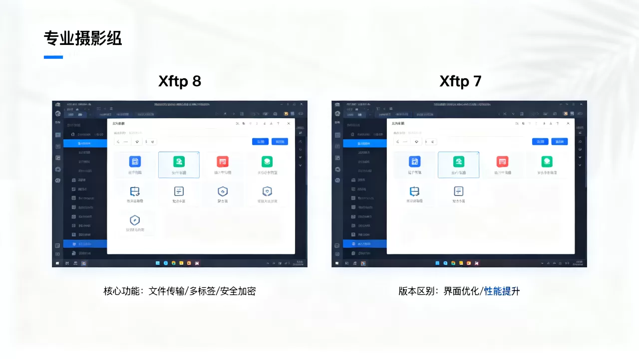 Xftp 8有哪些核心功能?Xftp 8和Xftp 7区别 Xftp 8有哪些核心功能?Xftp 8和Xftp 7区别