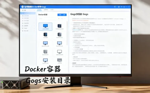 宝塔面板Docker怎么部署Gogs？宝塔面板Docker部署教程