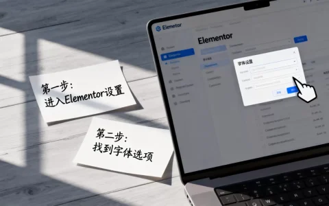 Elementor怎么禁用谷歌字体？Elementor禁用谷歌字体教程