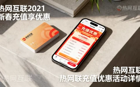 热网互联2021新春充值享优惠是真的吗？热网互联充值优惠活动详情