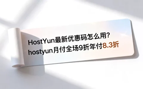 HostYun最新优惠码怎么用？hostyun月付全场9折年付8.3折