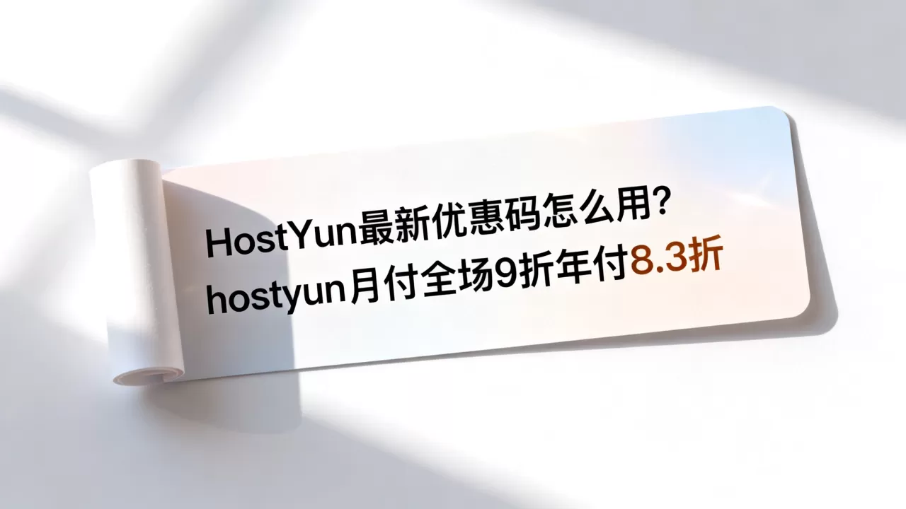 HostYun最新优惠码怎么用?hostyun月付全场9折年付8.3折 HostYun最新优惠码怎么用?hostyun月付全场9折年付8.3折