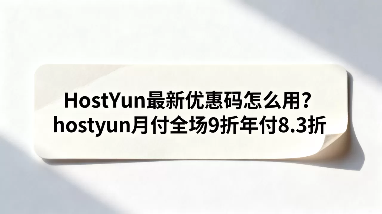 HostYun最新优惠码怎么用?hostyun月付全场9折年付8.3折 HostYun最新优惠码怎么用?hostyun月付全场9折年付8.3折