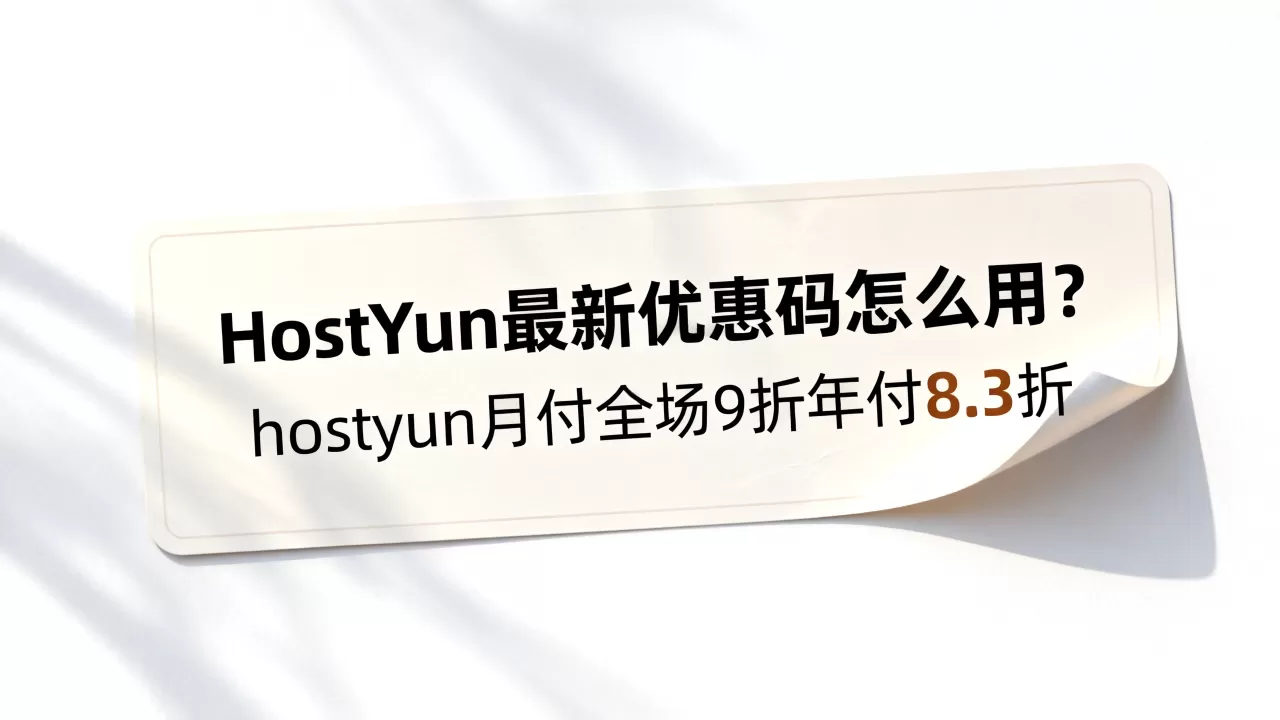 HostYun最新优惠码怎么用?hostyun月付全场9折年付8.3折 HostYun最新优惠码怎么用?hostyun月付全场9折年付8.3折