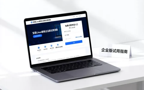 宝塔Linux面板企业版免费14天试用怎么领取？宝塔面板企业版免费试用领取方法