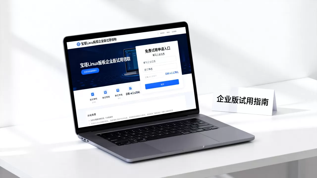 宝塔Linux面板企业版免费14天试用怎么领取?宝塔面板企业版免费试用领取方法 宝塔Linux面板企业版免费14天试用怎么领取?宝塔面板企业版免费试用领取方法