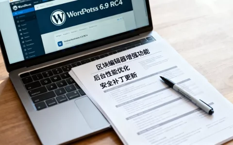 WordPress 6.9 RC4有哪些新功能？WordPress 6.9更新内容详解