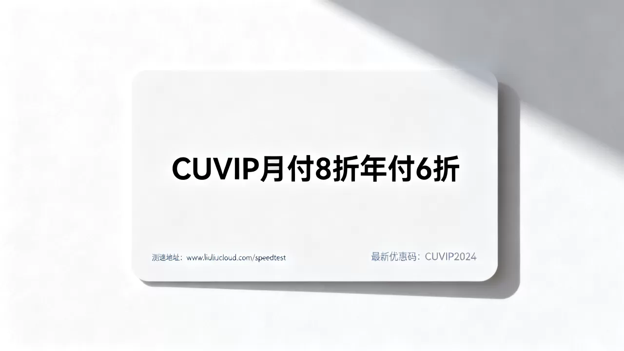 六六云美西联通CUVIP月付8折年付6折是真的吗?最新优惠码及测速地址 六六云美西联通CUVIP月付8折年付6折是真的吗?最新优惠码及测速地址