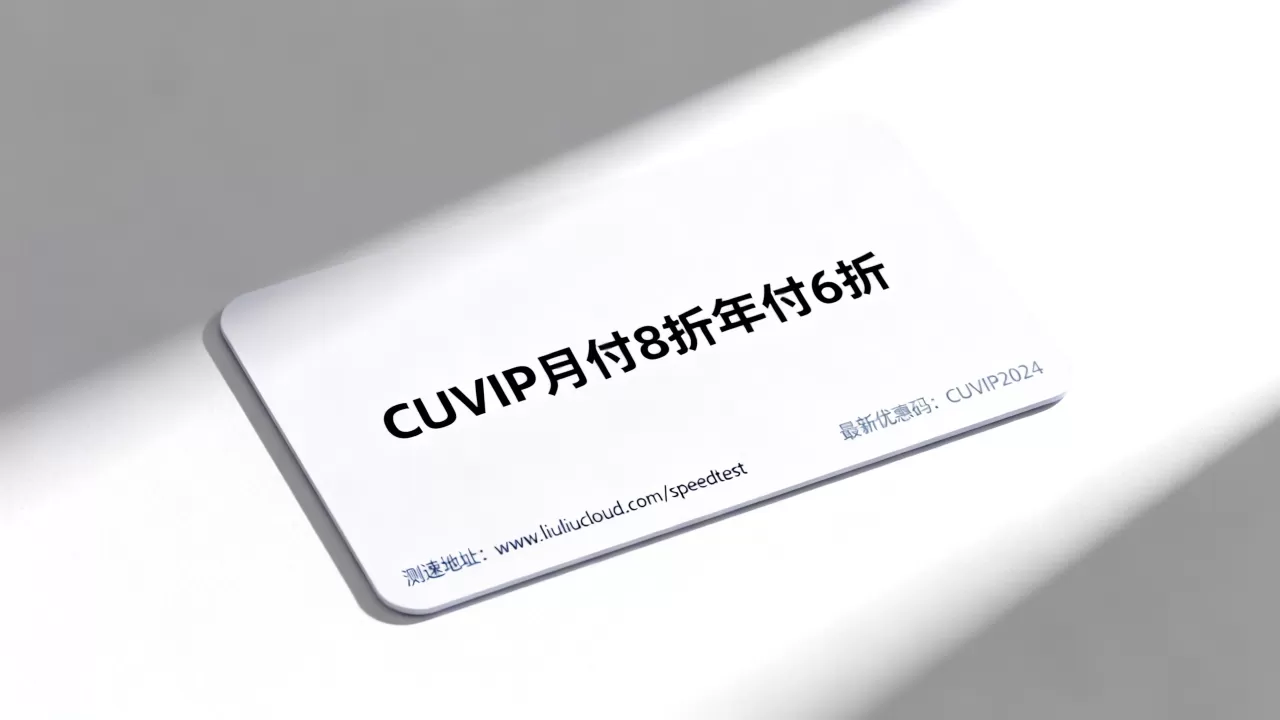 六六云美西联通CUVIP月付8折年付6折是真的吗?最新优惠码及测速地址 六六云美西联通CUVIP月付8折年付6折是真的吗?最新优惠码及测速地址