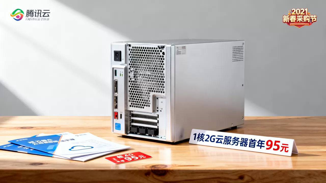 腾讯云2021新春采购节百款云产品助力轻松上云，1核2G云服务器首年95元是真的吗