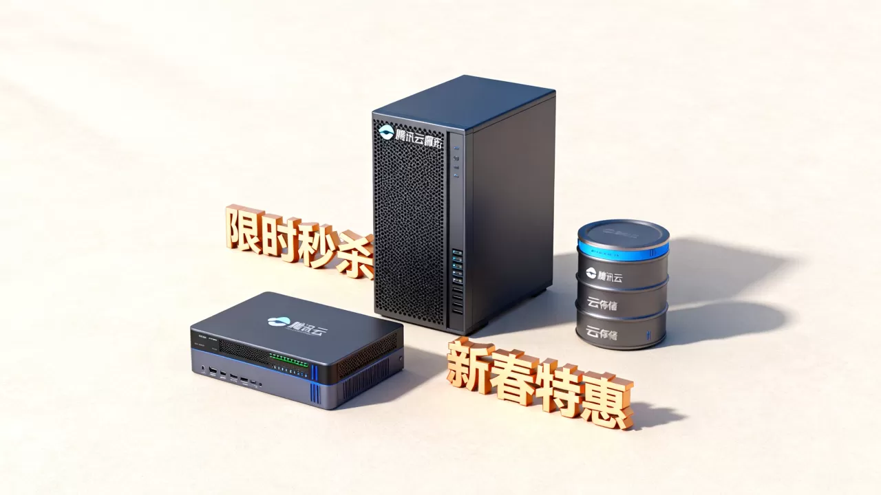 腾讯云2021新春采购节秒杀配置价格是多少？2021年腾讯云产品最新优惠活动