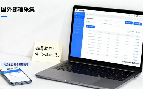国外邮箱采集哪个软件好用？如何批量获取国外邮箱地址