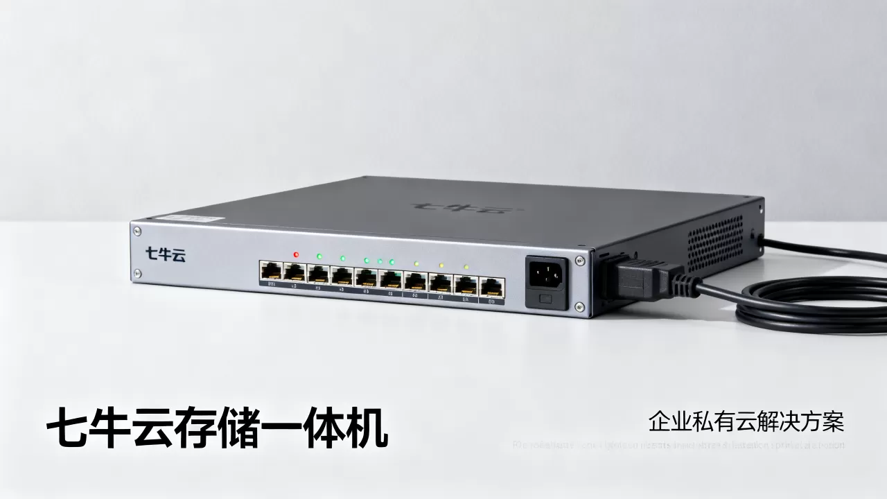 七牛云存储一体机真的好用吗？企业私有云存储一体机解决方案