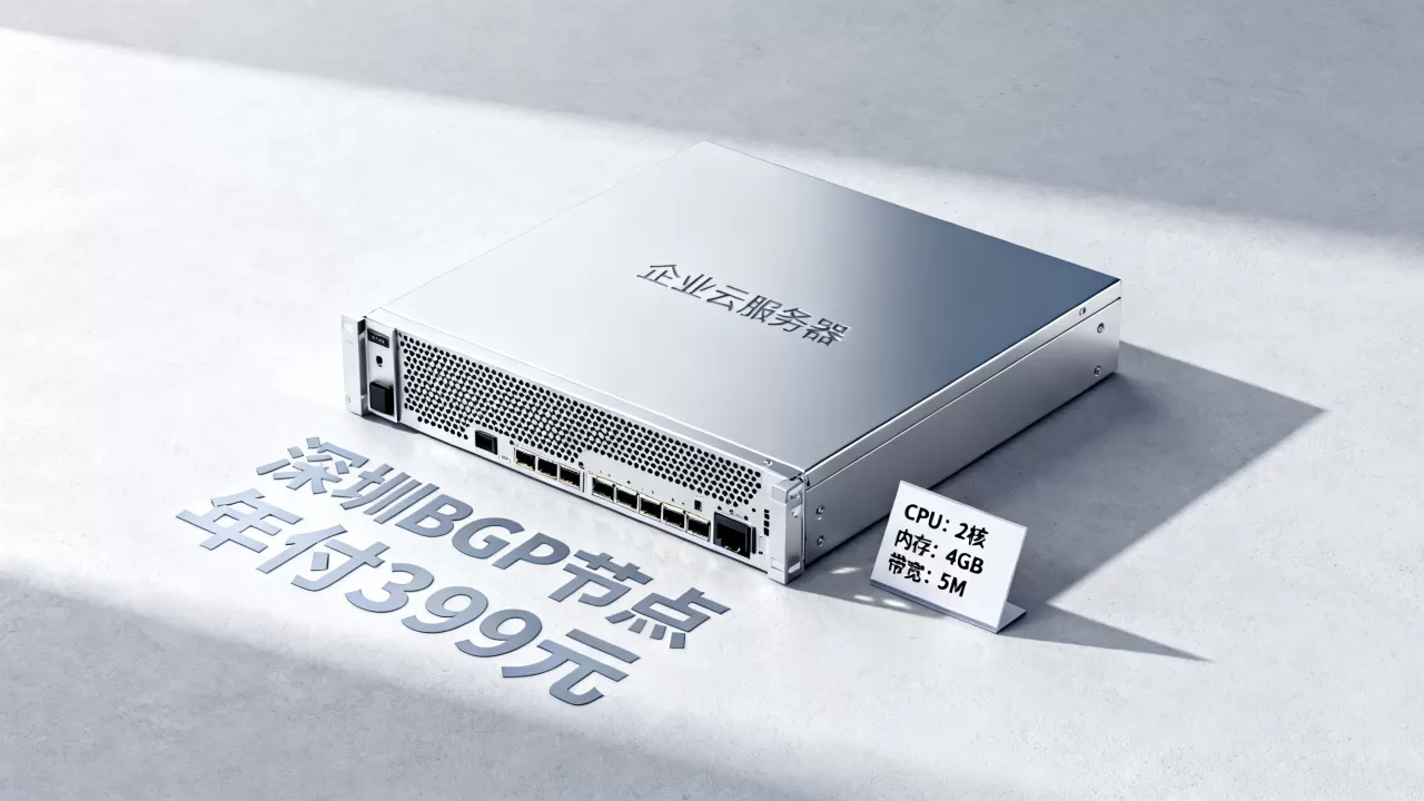 无忧云399元/年值得买吗?深圳BGP企业云配置详情 无忧云399元/年值得买吗?深圳BGP企业云配置详情