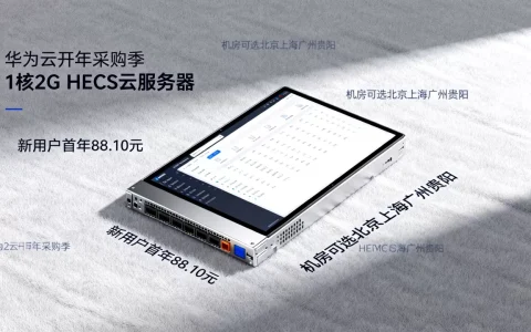 华为云开年采购季：1核2G HECS云服务器新用户首年88.10元，机房可选北京上海广州贵阳