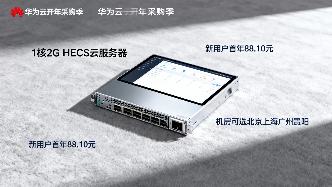 华为云开年采购季:1核2G HECS云服务器新用户首年88.10元,机房可选北京上海广州贵阳 华为云开年采购季:1核2G HECS云服务器新用户首年88.10元,机房可选北京上海广州贵阳