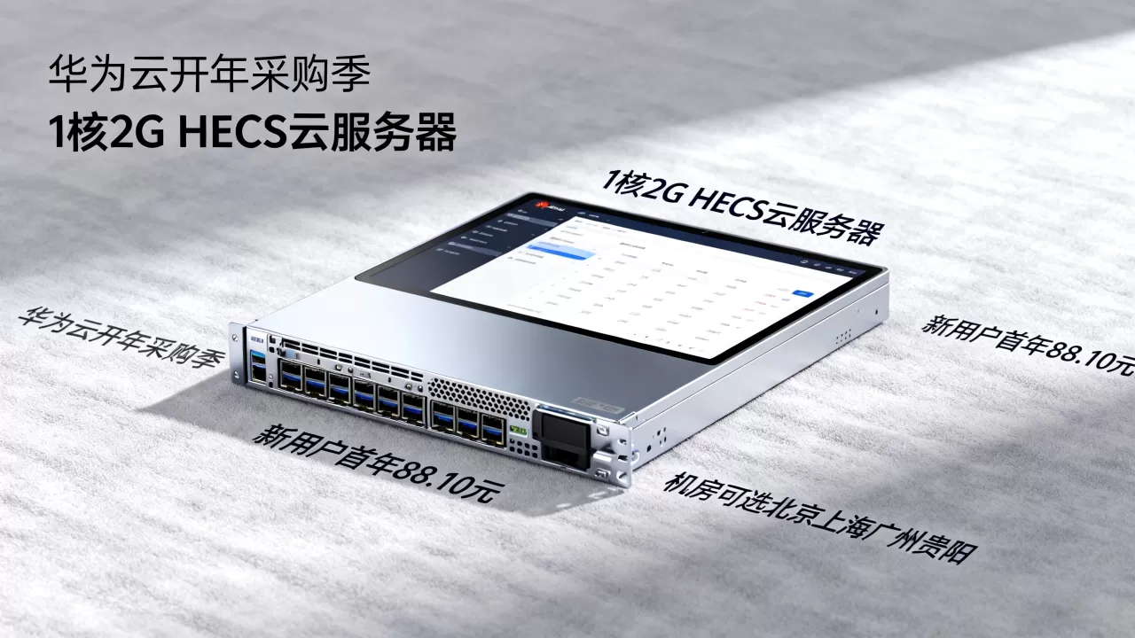 华为云开年采购季:1核2G HECS云服务器新用户首年88.10元,机房可选北京上海广州贵阳 华为云开年采购季:1核2G HECS云服务器新用户首年88.10元,机房可选北京上海广州贵阳