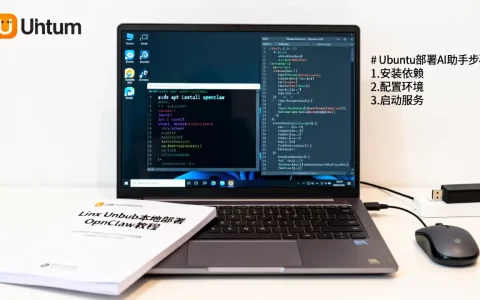 Linux Ubuntu本地部署OpenClaw教程？Ubuntu部署AI助手方法