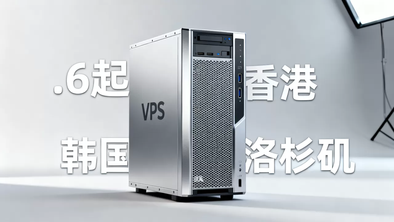 VMISS全场7折.6起怎么选?香港韩国洛杉矶VPS推荐 VMISS全场7折.6起怎么选?香港韩国洛杉矶VPS推荐