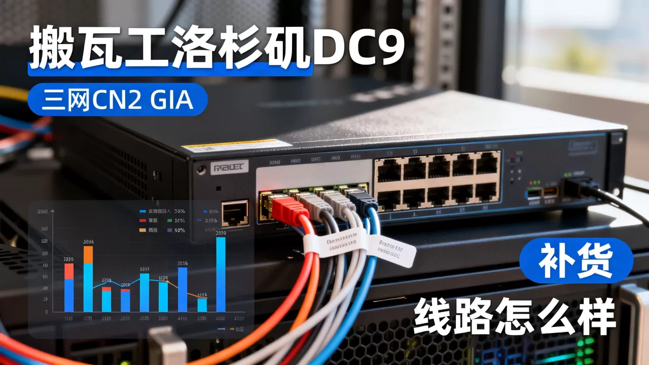 搬瓦工洛杉矶DC9三网CN2 GIA补货了吗?搬瓦工CN2 GIA线路怎么样 搬瓦工洛杉矶DC9三网CN2 GIA补货了吗?搬瓦工CN2 GIA线路怎么样