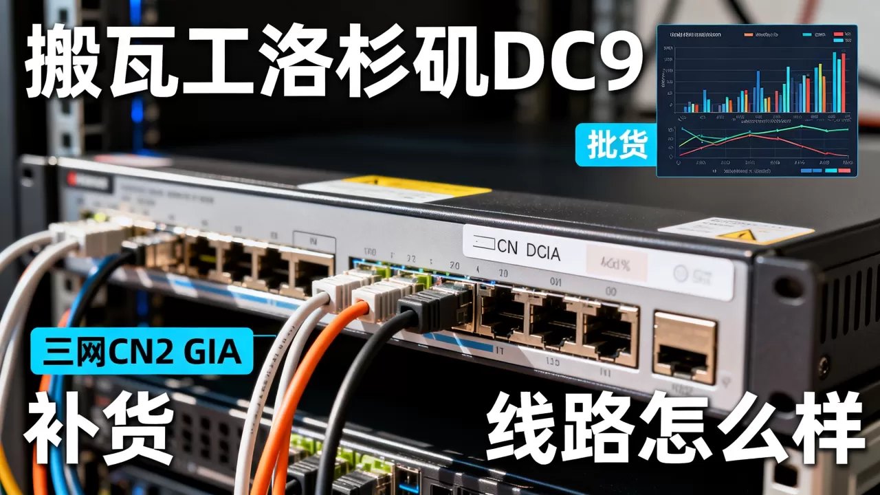 搬瓦工洛杉矶DC9三网CN2 GIA补货了吗?搬瓦工CN2 GIA线路怎么样 搬瓦工洛杉矶DC9三网CN2 GIA补货了吗?搬瓦工CN2 GIA线路怎么样