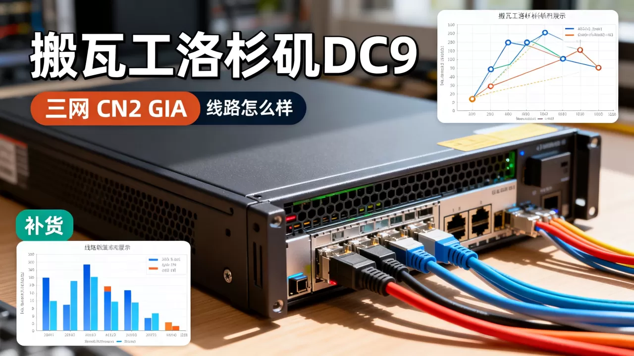 搬瓦工洛杉矶DC9三网CN2 GIA补货了吗?搬瓦工CN2 GIA线路怎么样 搬瓦工洛杉矶DC9三网CN2 GIA补货了吗?搬瓦工CN2 GIA线路怎么样