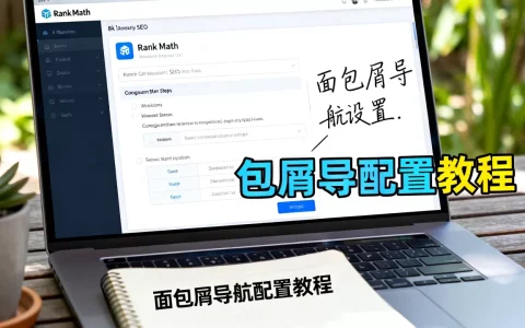 Rank Math面包屑导航怎么设置？Rank Math SEO插件面包屑导航配置教程