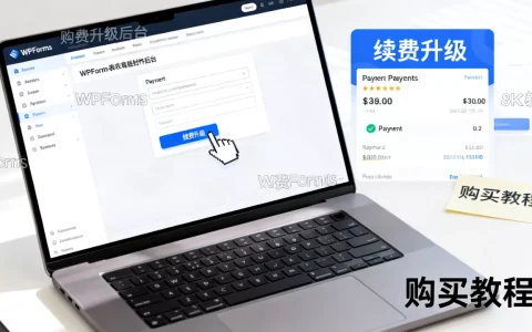 WPForms表单插件如何续费升级？WordPress表单插件购买教程
