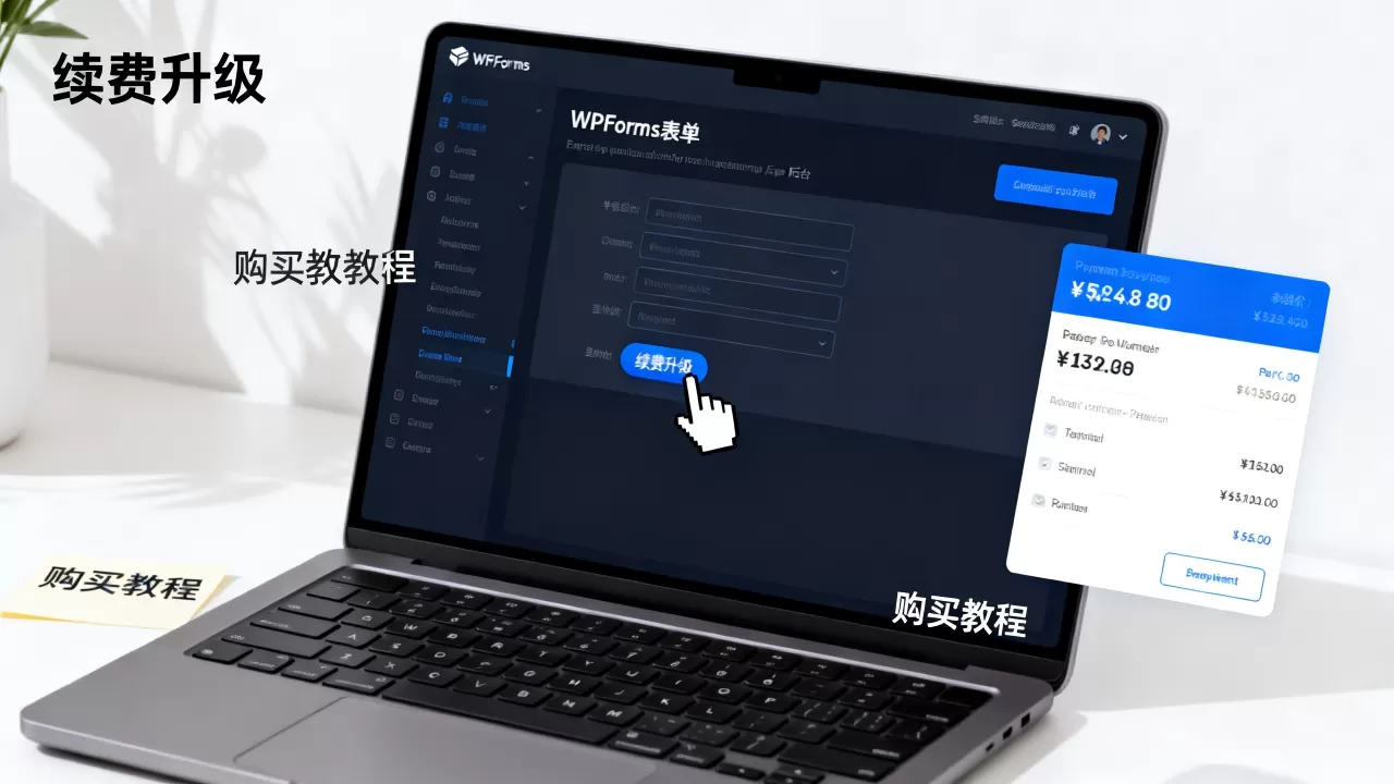 WPForms表单插件如何续费升级?WordPress表单插件购买教程 WPForms表单插件如何续费升级?WordPress表单插件购买教程