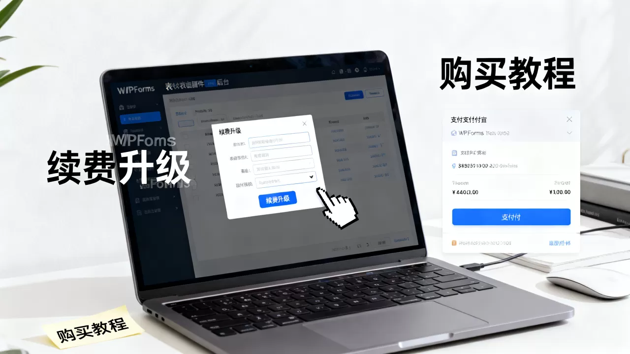 WPForms表单插件如何续费升级?WordPress表单插件购买教程 WPForms表单插件如何续费升级?WordPress表单插件购买教程