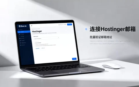 如何连接Hostinger邮箱到Snov.io？Snov.io批量验证邮箱地址