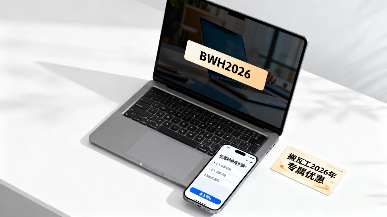 搬瓦工2026年最新优惠码是多少?搬瓦工优惠码怎么用 搬瓦工2026年最新优惠码是多少?搬瓦工优惠码怎么用