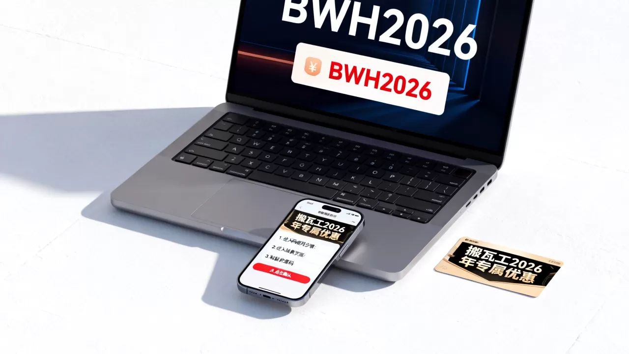 搬瓦工2026年最新优惠码是多少?搬瓦工优惠码怎么用 搬瓦工2026年最新优惠码是多少?搬瓦工优惠码怎么用