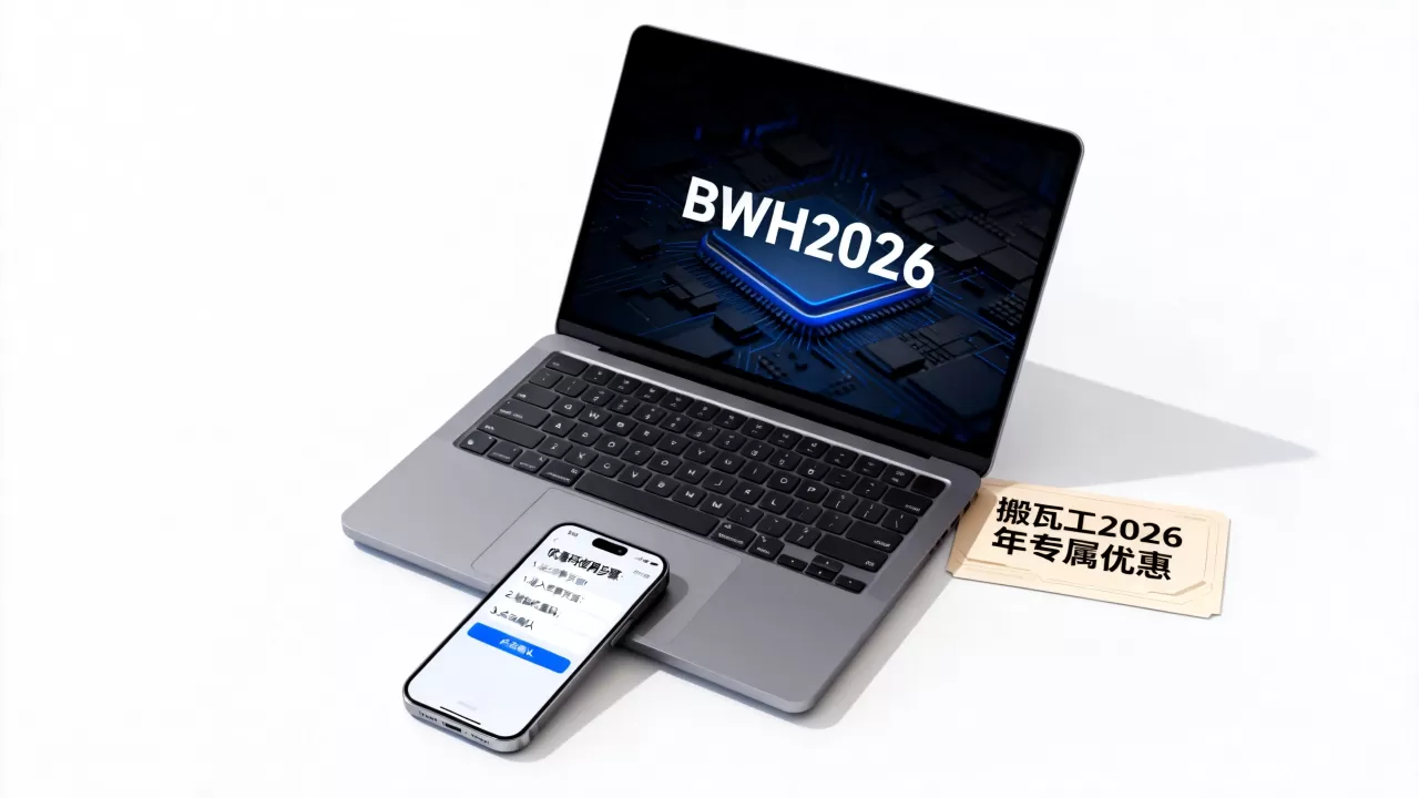 搬瓦工2026年最新优惠码是多少?搬瓦工优惠码怎么用 搬瓦工2026年最新优惠码是多少?搬瓦工优惠码怎么用