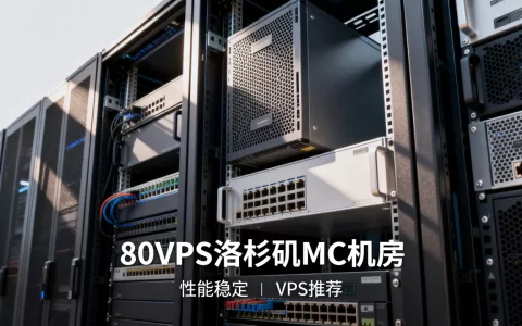 80VPS洛杉矶MC机房性能如何？VPS推荐便宜稳定
