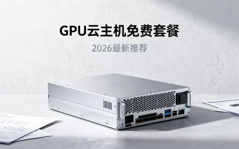 GPU云主机免费套餐是真的吗，2026年最新免费云主机推荐