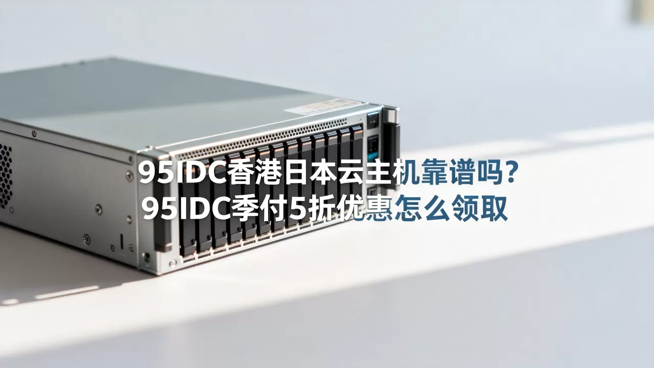 95IDC香港日本云主机靠谱吗?95IDC季付5折优惠怎么领取 95IDC香港日本云主机靠谱吗?95IDC季付5折优惠怎么领取